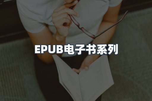 EPUB电子书系列