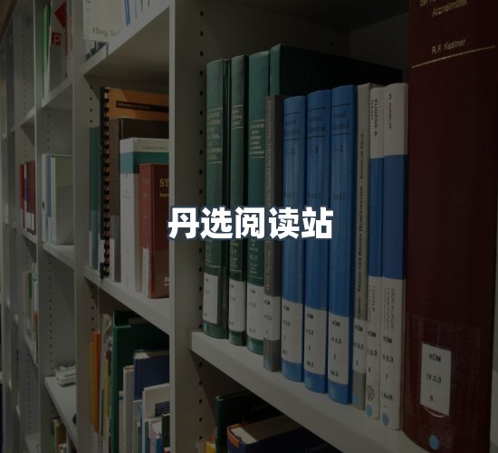 关于丹选阅读站