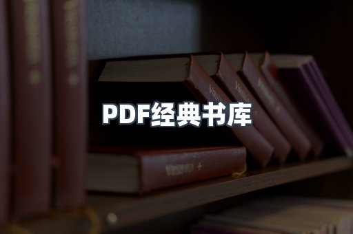 PDF经典书库